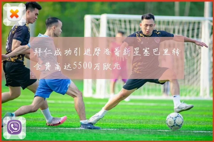 拜仁成功引进摩洛哥新星塞巴里转会费高达5500万欧元